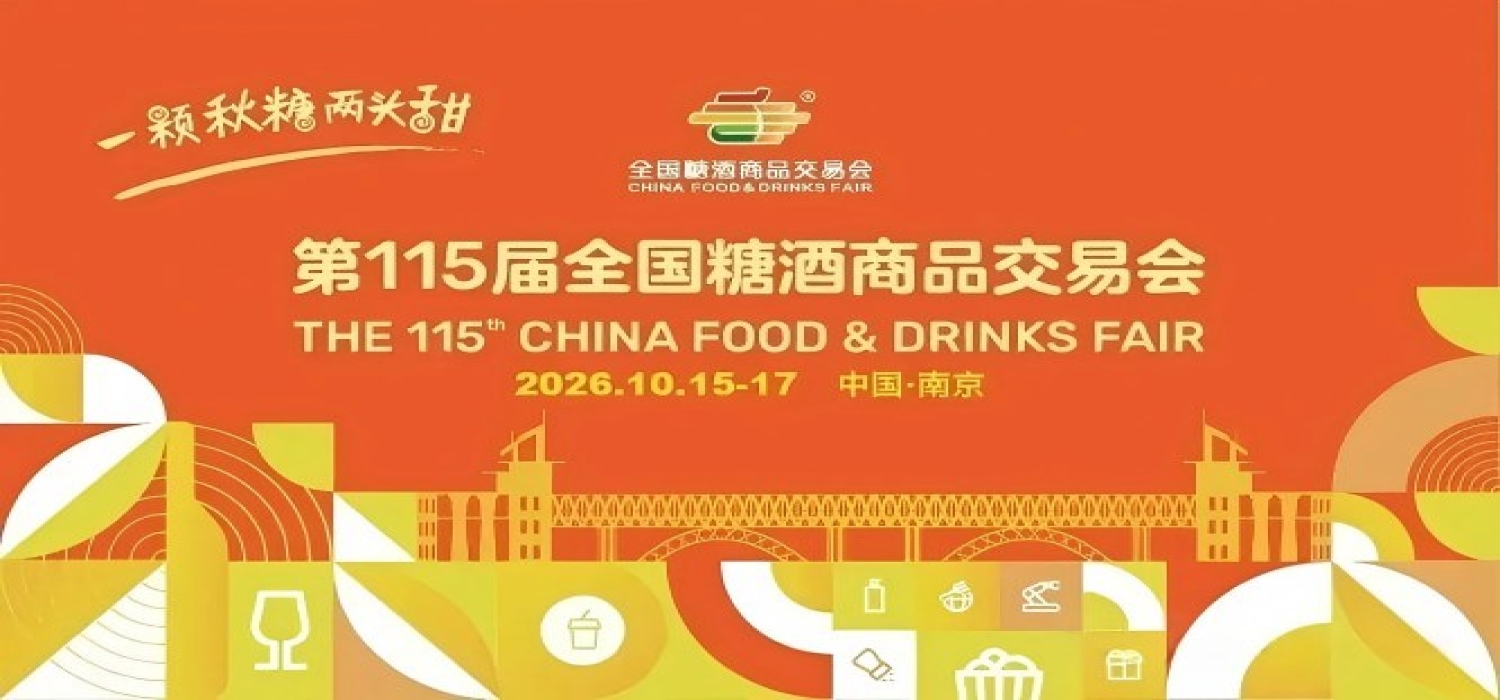 2026南京秋季糖酒会，这4个*新重要调整，关乎你的展会收益和策略