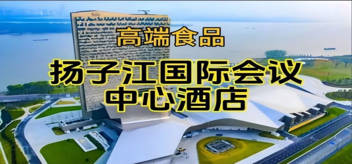 2026南京糖酒会休闲食品酒店，扬子江国际会议中心酒店展（附参展商列表）