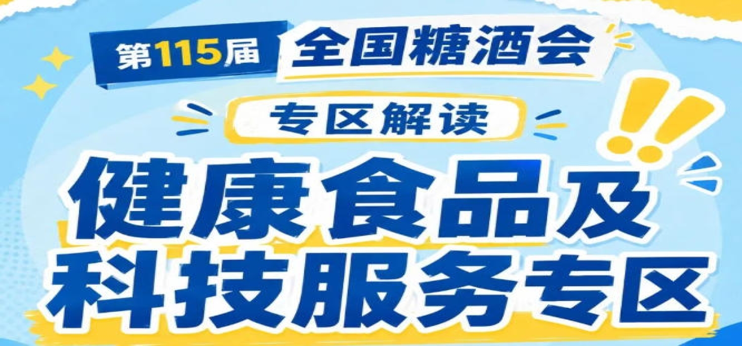2026南京秋糖健康食品及科技服务专区｜休闲食品展区7号馆内设核心特色专区