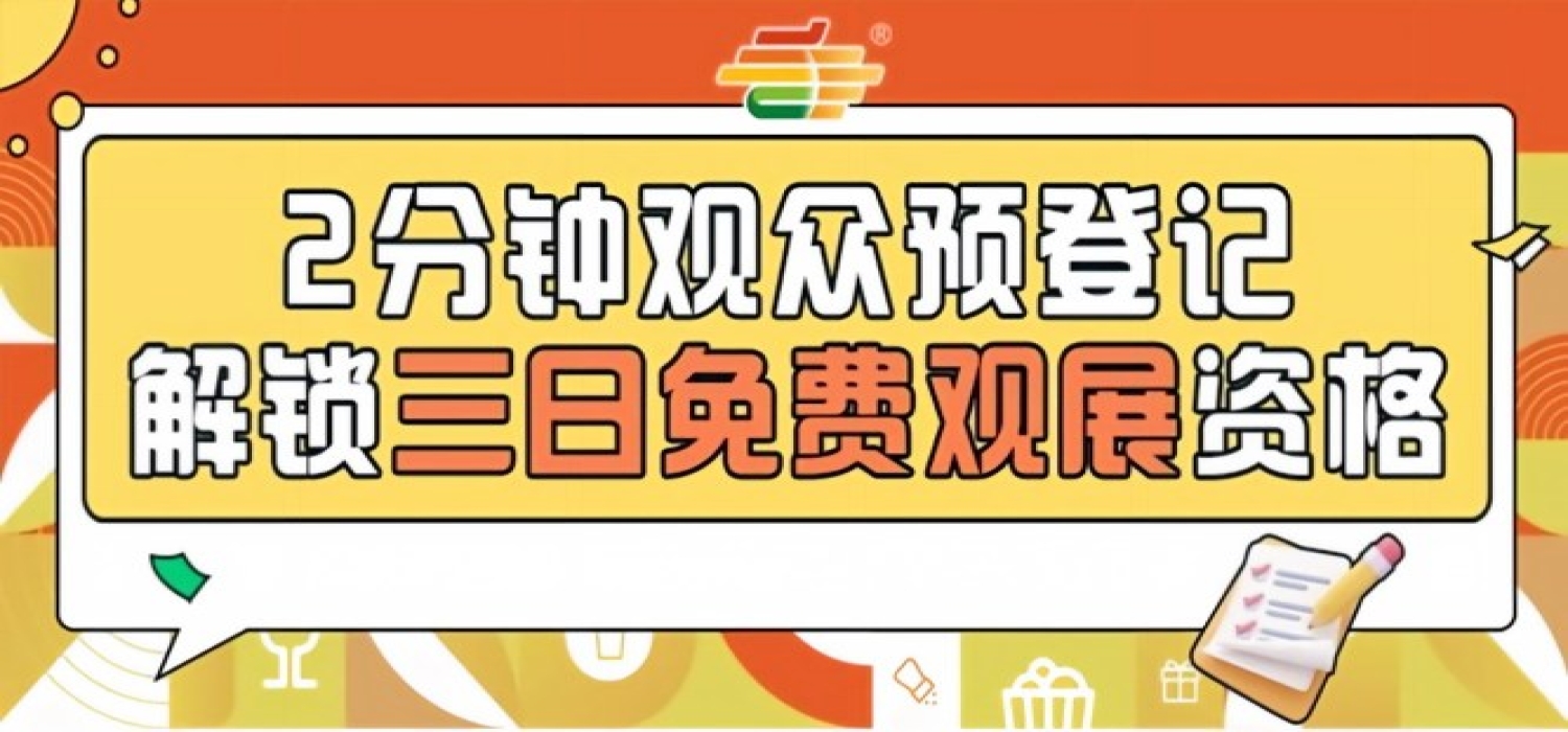 南京秋季糖酒会预登记已开启，2026第115届免费观展