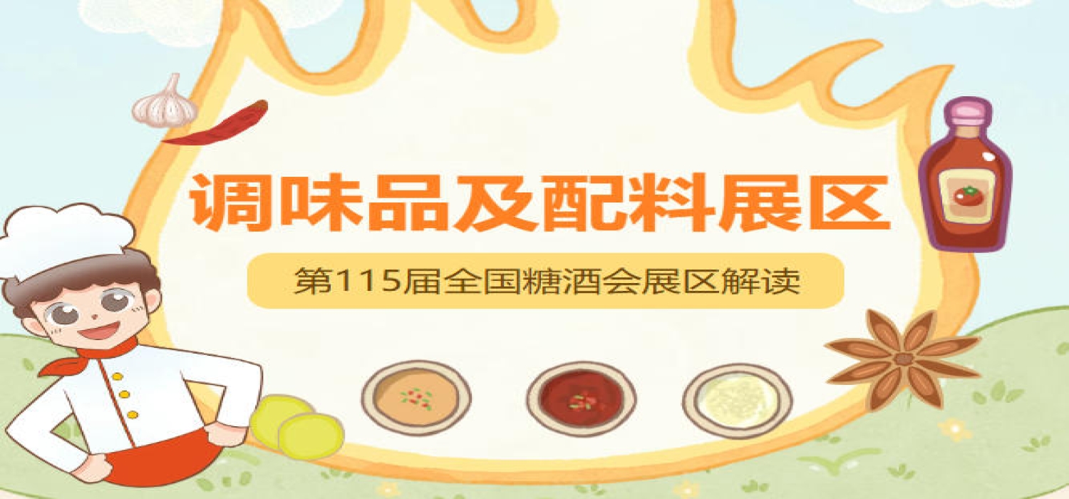 2026南京秋糖调味品展区招商已进入火热阶段，意向企业可尽快完成报名锁定优质展位
