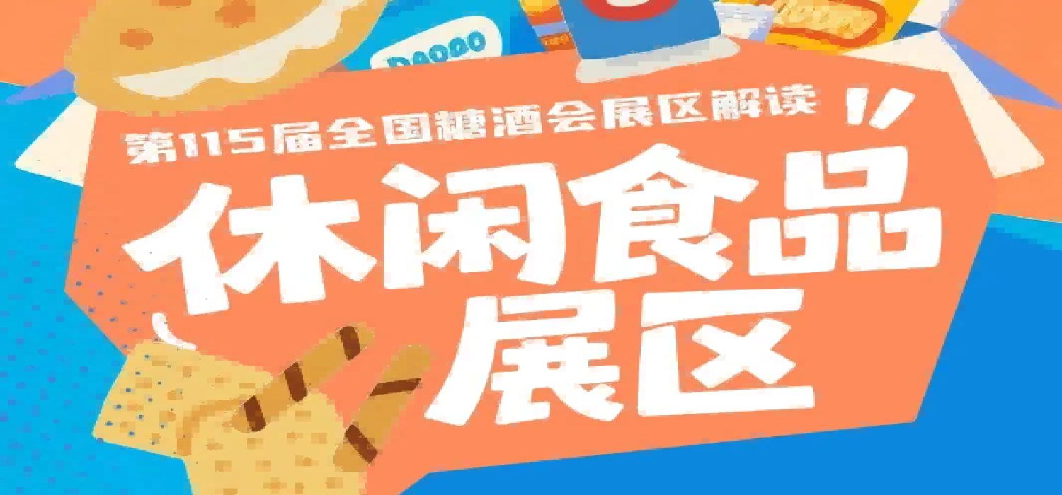 休闲食品展区第115届全国秋季糖酒商品交易会2026南京秋糖将于10月重磅启幕｜2026南京秋糖