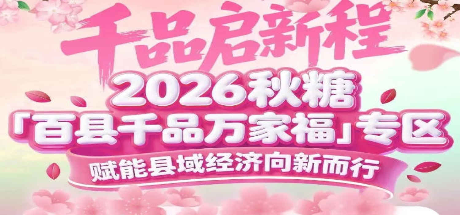 依托南京长三角核心消费市场——百县千品专区助你打开新销路