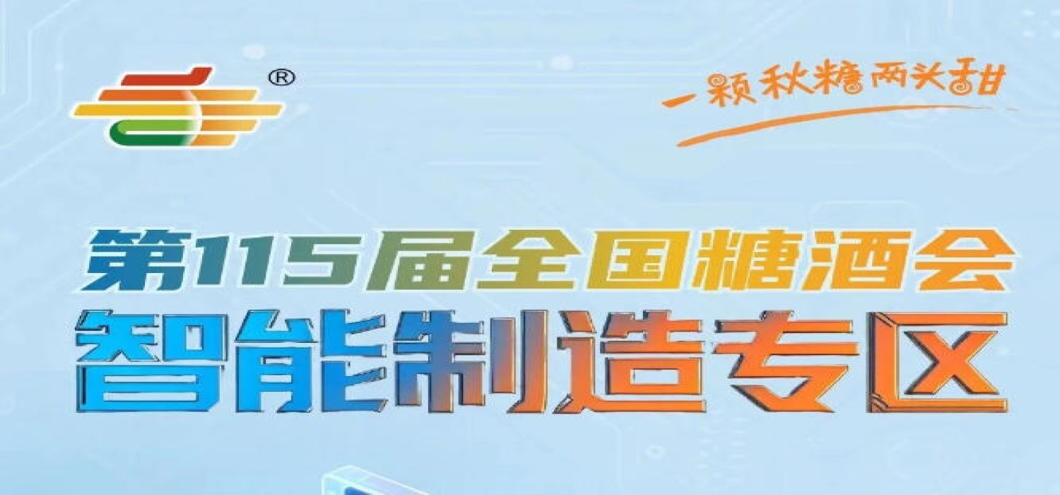 为参展企业提供技术赋能思路启迪与资源对接的*支持，南京秋糖智能制造专区*赋能