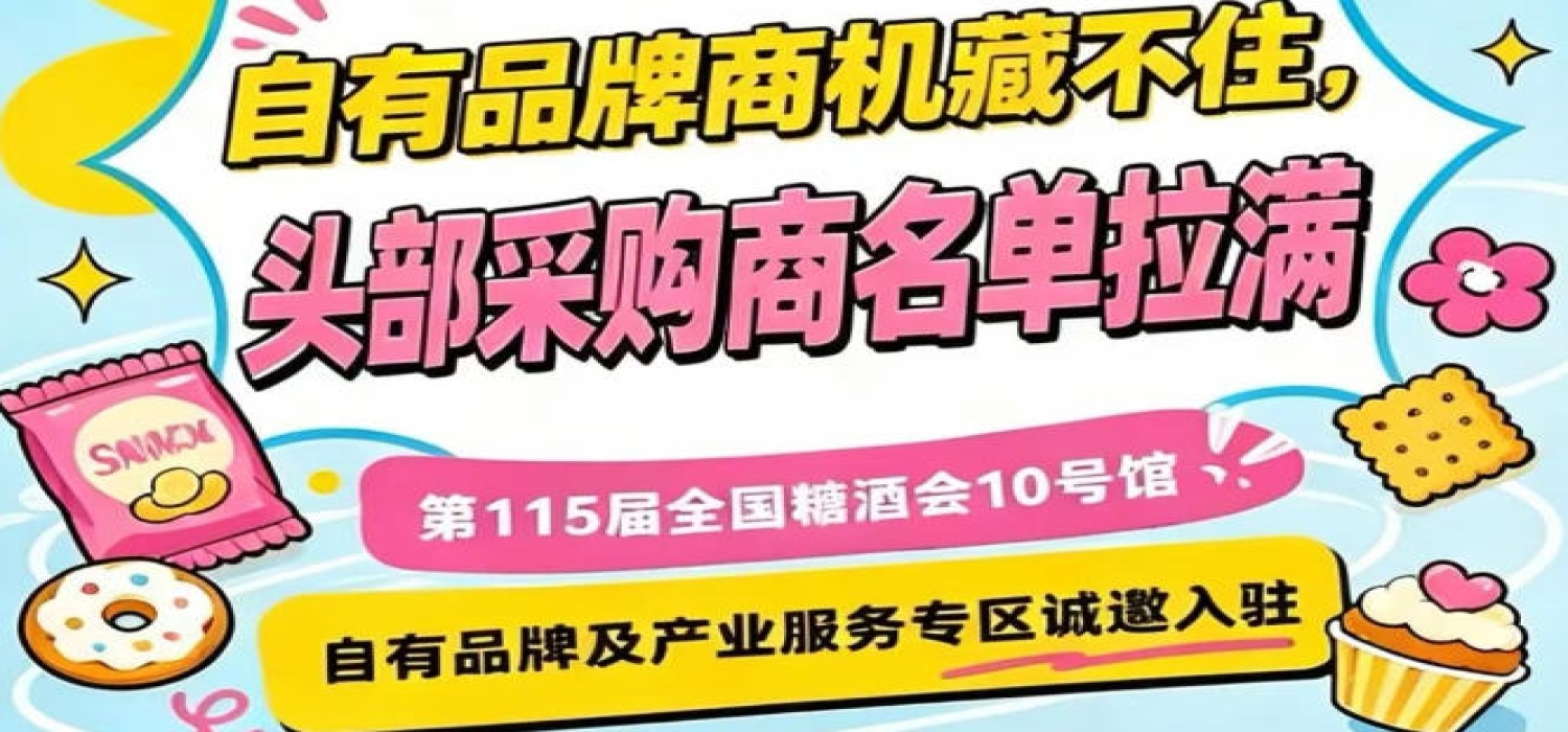 入驻第115届南京秋糖10号馆，聚焦自有品牌与产业服务新蓝海