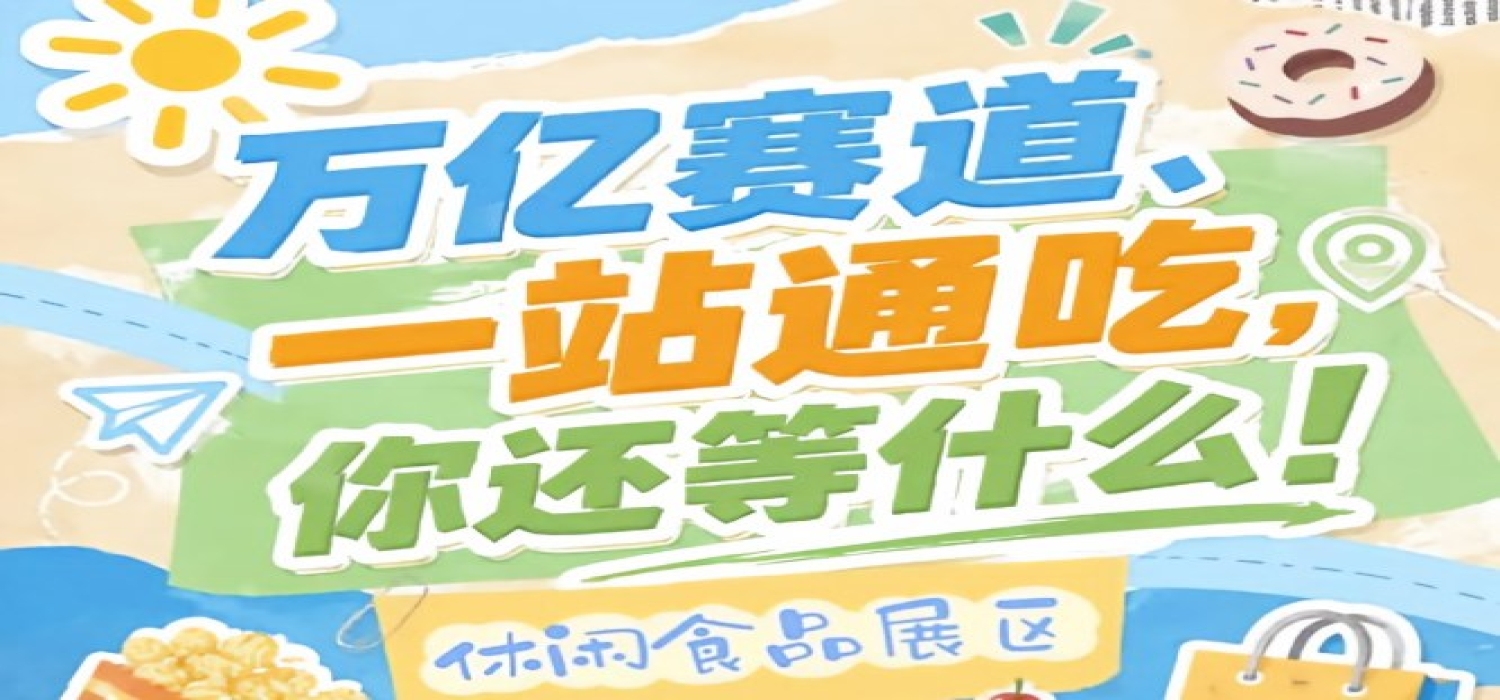 万亿零食市场C位争夺，秋季糖酒会10月金陵诚邀休闲食品入驻