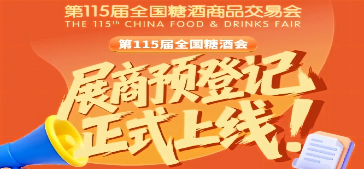 展商必存！第115届全国糖酒会预登记操作步骤