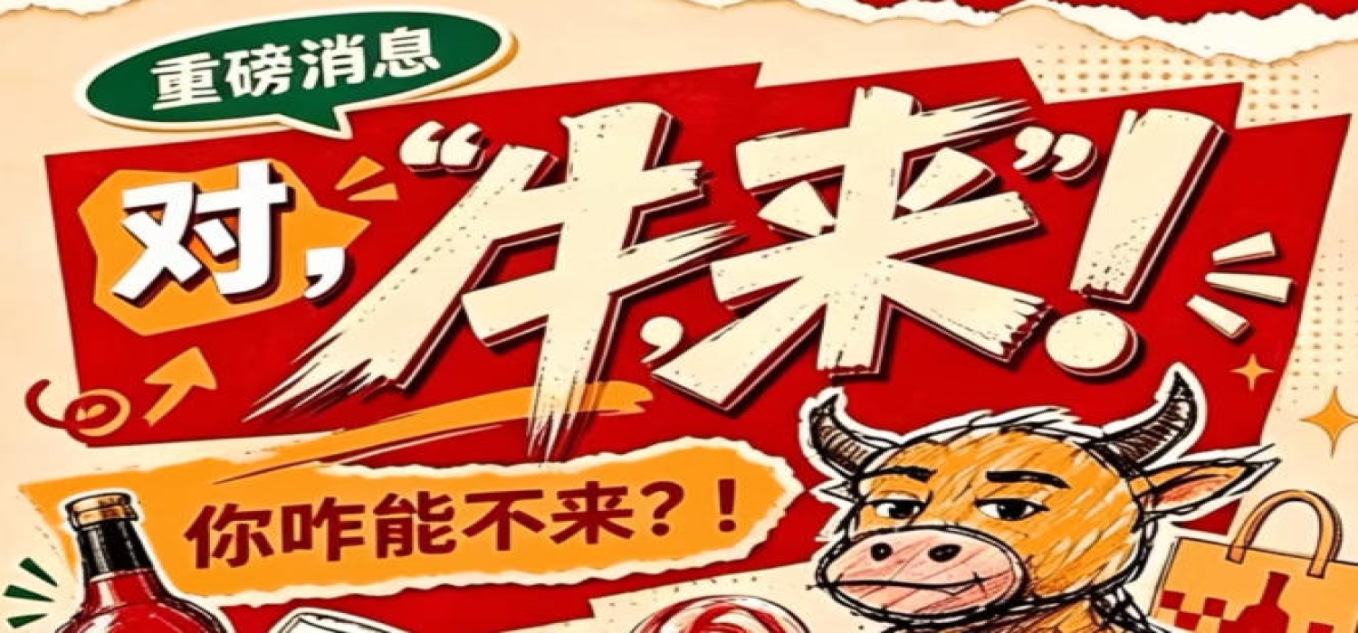 南京秋季全国糖酒会（2026第115届），牛，来！你怎么能不来？