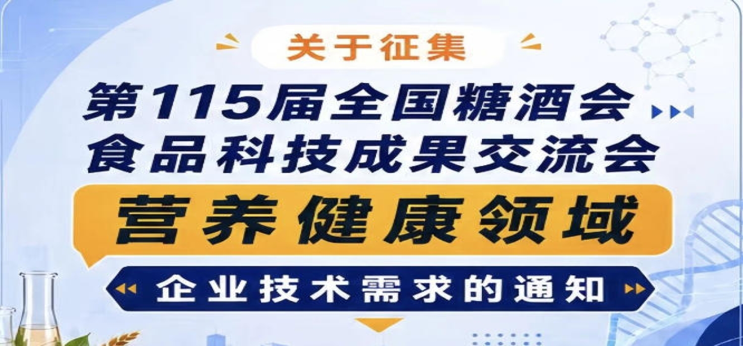 第115届全国糖酒会食品科技成果交流会营养健康企业技术需求征集启事
