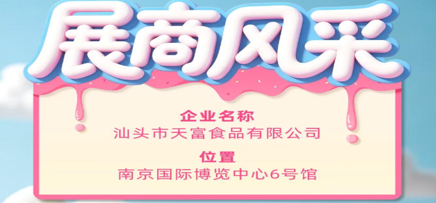 第115届全国糖酒会展商风采：汕头市天富食品有限公司亮相登场