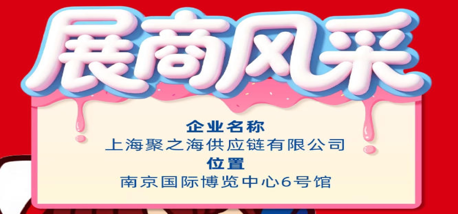 2026第115届南京秋季全国糖酒会企业风采：上海聚之海供应链有限公司