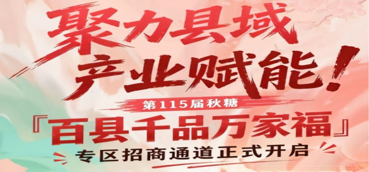 赋能县域产业，南京秋糖百县千品万家福专区招商通道开启