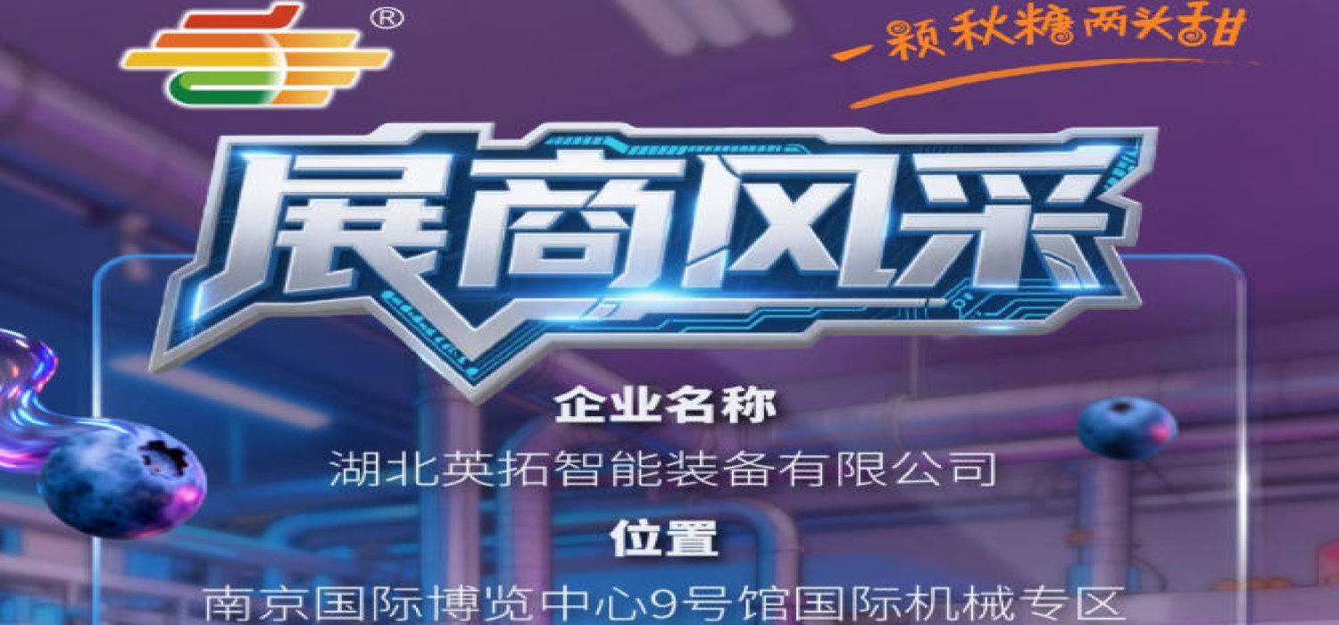 2026第115届南京秋季全国糖酒会展商风采——湖北英拓智能装备有限公司精彩亮相