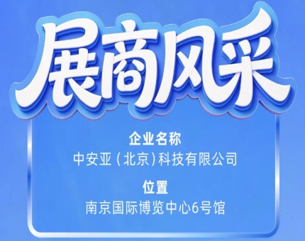 第115届南京秋季全国糖酒会参展商风采：中安亚（北京）科技有限公司盛装参展