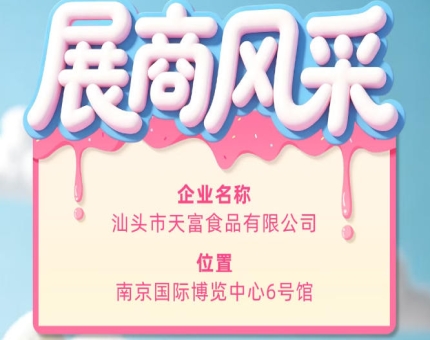 第115届全国糖酒会展商风采：汕头市天富食品有限公司亮相登场