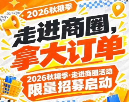 拿大订单，走进商圈！2026第115届南京秋糖季活动限量招募启动