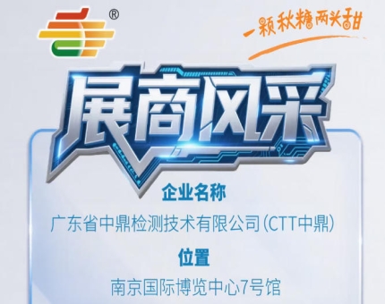2026第115届南京秋季全国糖酒会参展商风采——广东省中鼎检测技术有限公司（CTT中鼎）
