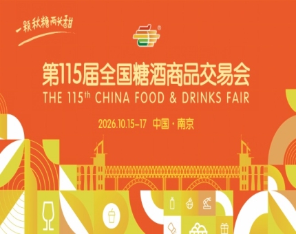 南京秋糖2026第115届全国糖酒会活动简介与时间安排指南