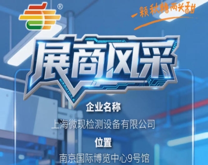 2026秋季南京全国糖酒会第115届展商巡礼——上海微现检测设备有限公司