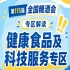 2026南京秋糖健康食品及科技服务专区｜休闲食品展区7号馆内设核心特色专区