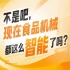 涵盖智能装备研发生产销售全链条企业，2026南京秋糖9号馆生态完整