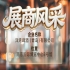第115届南京秋季全国糖酒会展商风采——洋湾啤酒（青岛）有限公司秋糖黑马