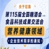 第115届全国糖酒会食品科技成果交流会营养健康企业技术需求征集启事