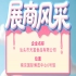 第115届全国糖酒会展商风采：汕头市天富食品有限公司亮相登场