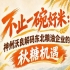 以产业优势对接市场 神州沃良解码秋糖东北粮油合作商机