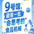 第115届南京秋季全国糖酒会9号馆（2026），“会思考的”食品机械惊艳亮相