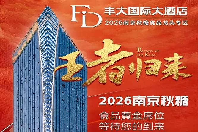 官宣！2026秋糖丰大酒店入驻企业名单*公布，食品巨头强势入驻