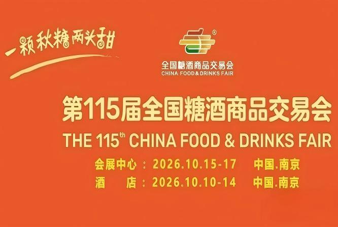 2026南京秋糖酒店展展位预定官方指定网站及招商热线正式发布