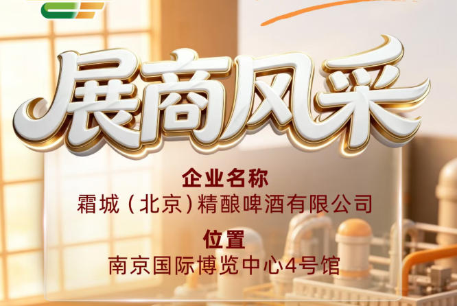 第115届全国糖酒会企业风采推荐：霜城（北京）精酿啤酒有限公司