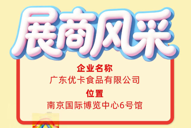 第115届全国糖酒会参展企业风采——广东优卡食品有限公司